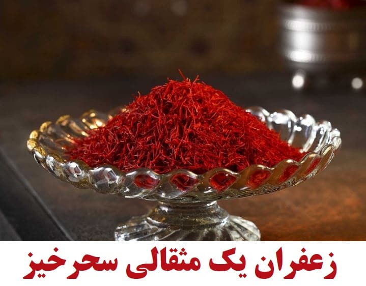 زعفران یک مثقالی اصل
