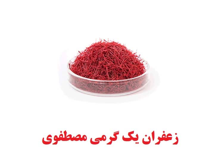 زعفران یک گرمی