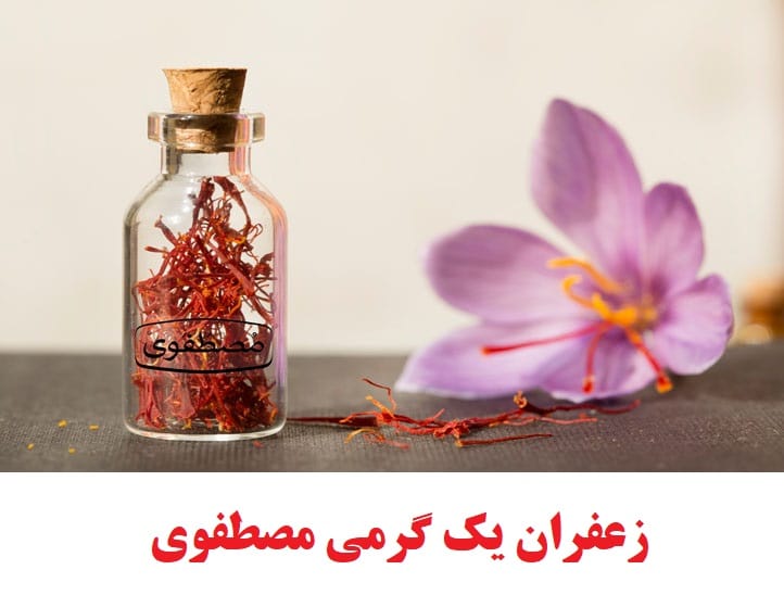 زعفران یک گرمی