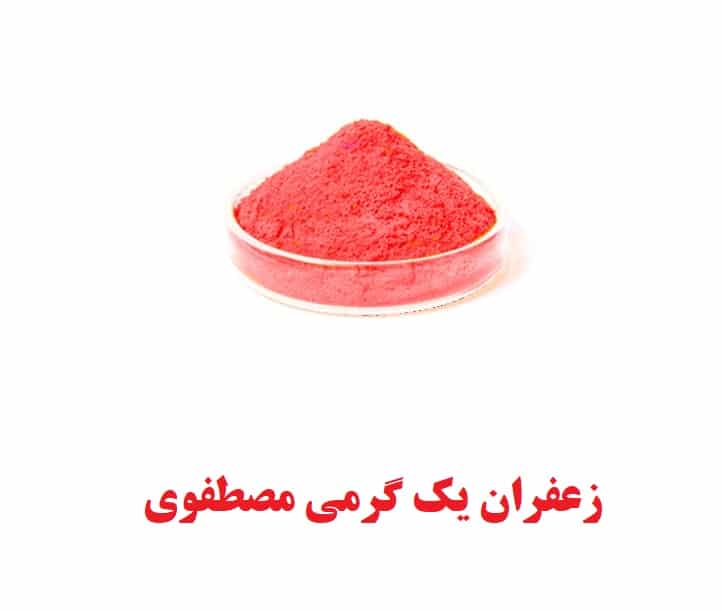 زعفران یک گرمی